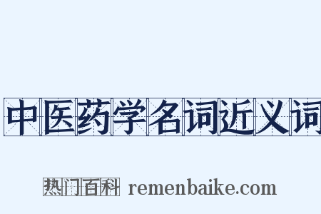 中医药学名词近义词是什么意思的图片